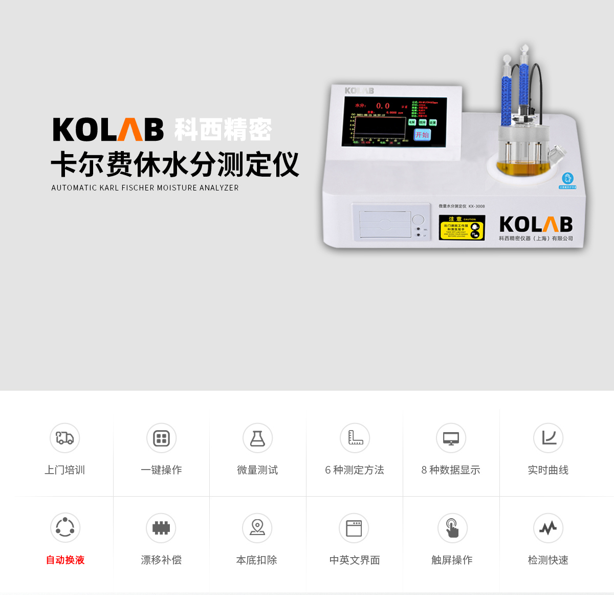 卡爾費休微量水分測定儀 KX-3000